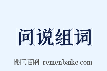 问说组词是什么意思的图片